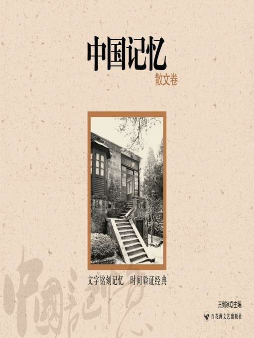 Title details for 中国记忆: 散文卷 by 王剑冰 - Available